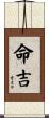 命吉 Scroll