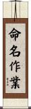 命名作業 Scroll