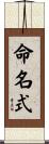 命名式 Scroll