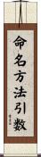 命名方法引数 Scroll