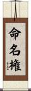 命名権 Scroll
