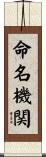 命名機関 Scroll