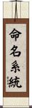 命名系統 Scroll