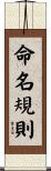 命名規則 Scroll