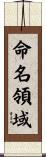 命名領域 Scroll