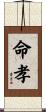 命孝 Scroll