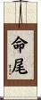 命尾 Scroll