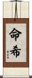 命希 Scroll