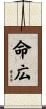命広 Scroll