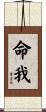 命我 Scroll
