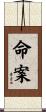 命案 Scroll