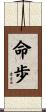 命歩 Scroll