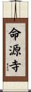 命源寺 Scroll
