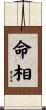 命相 Scroll