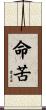 命苦 Scroll