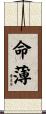 命薄 Scroll