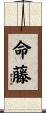 命藤 Scroll