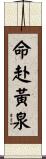 命赴黃泉 Scroll