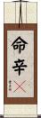 命辛々 Scroll