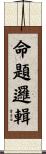 命題邏輯 Scroll