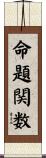 命題関数 Scroll