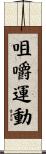 咀嚼運動 Scroll