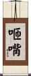 咂嘴 Scroll