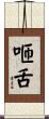 咂舌 Scroll