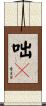咄々 Scroll
