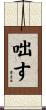 咄す Scroll