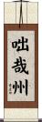咄哉州 Scroll