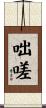 咄嗟 Scroll