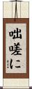 咄嗟に Scroll