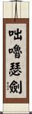 咄嚕瑟劍 Scroll