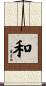 Peace / Harmony Scroll