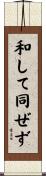 和して同ぜず Scroll