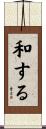 和する Scroll