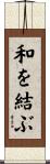 和を結ぶ Scroll