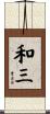 和三 Scroll