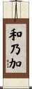 和乃加 Scroll
