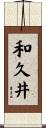 和久井 Scroll