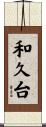 和久台 Scroll