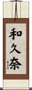 和久奈 Scroll
