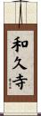和久寺 Scroll