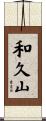 和久山 Scroll