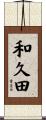 和久田 Scroll
