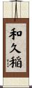 和久稲 Scroll