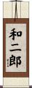 和二郎 Scroll