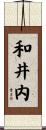 和井内 Scroll