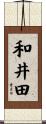 和井田 Scroll